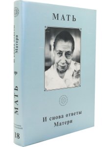 Собрание сочинений. Том 18. И снова ответы Матери