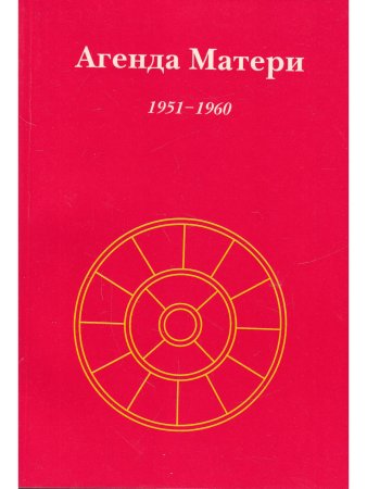 Агенда Матери том 1