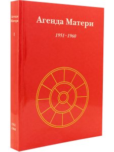 Агенда Матери том 1