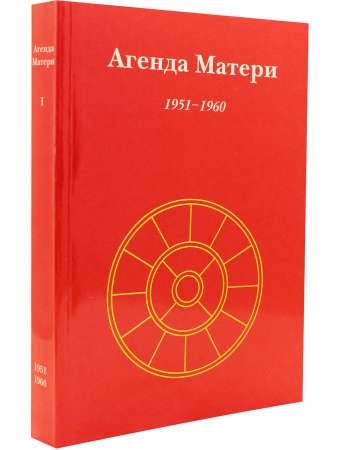 Агенда Матери том 1