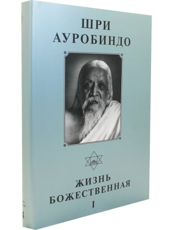 Шри Ауробиндо. Собрание сочинений. Том 14 Жизнь Божественная, ч. 1