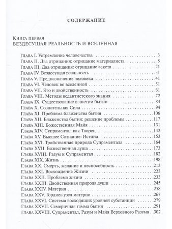 Шри Ауробиндо. Собрание сочинений. Том 14 Жизнь Божественная, ч. 1