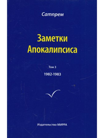 Заметки Апокалипсиса. Том 3