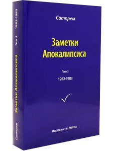 Заметки Апокалипсиса. Том 3