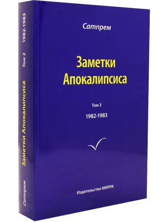 Заметки Апокалипсиса. Том 3