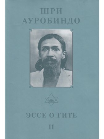 Шри Ауробиндо. Собрание сочинений. Том 12. Эссе о Гите - 2