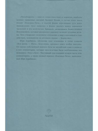 Шри Ауробиндо. Собрание сочинений. Том 12. Эссе о Гите - 2