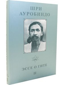 Шри Ауробиндо. Собрание сочинений. Том 12. Эссе о Гите - 2