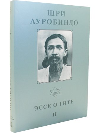 Шри Ауробиндо. Собрание сочинений. Том 12. Эссе о Гите - 2