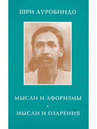 Мысли и афоризмы. Мысли и озарения