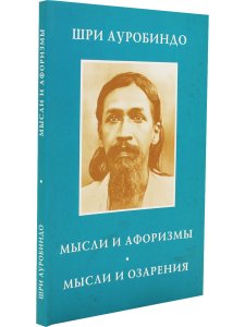 Мысли и афоризмы. Мысли и озарения