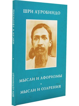 Мысли и афоризмы. Мысли и озарения