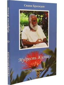 Мудрость жизни. Путь гармонии