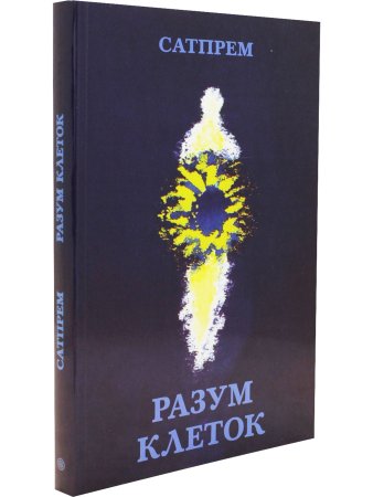 Разум клеток