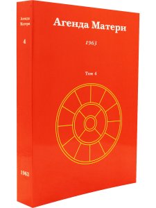Агенда Матери том 4