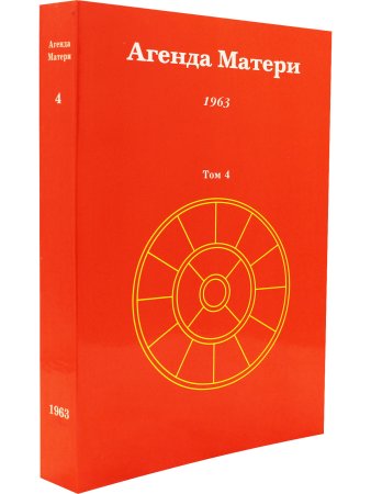 Агенда Матери том 4