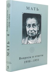 Собрание сочинений. Том 5. Вопросы и ответы. 1950-1951