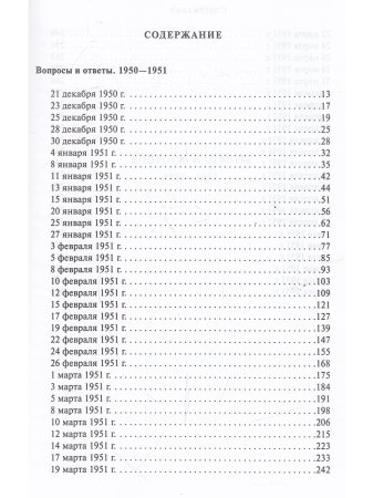 Собрание сочинений. Том 5. Вопросы и ответы. 1950-1951