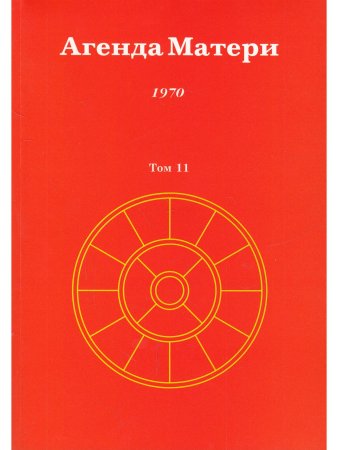 Агенда Матери том 11