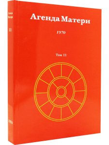 Агенда Матери том 11