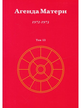 Агенда Матери том 13