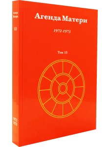 Агенда Матери том 13