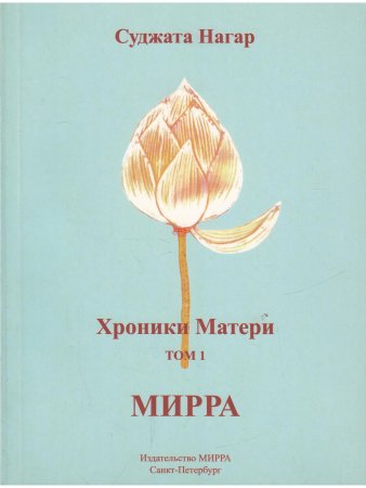Хроники Матери. Том 1. Мирра