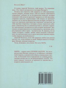 Хроники Матери. Том 1. Мирра