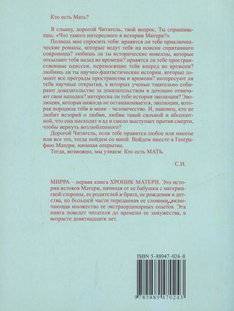 Хроники Матери. Том 1. Мирра