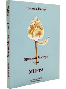 Хроники Матери. Том 1. Мирра