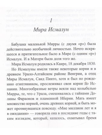 Хроники Матери. Том 1. Мирра