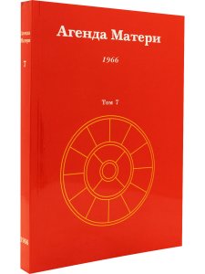 Агенда Матери том 7
