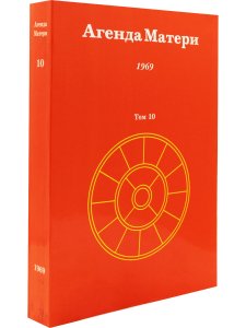 Агенда Матери том 10