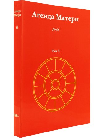 Агенда Матери том 6
