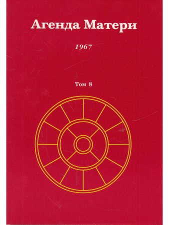 Агенда Матери том 8