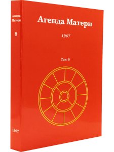 Агенда Матери том 8
