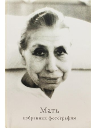 Мать. Избранные фотографии