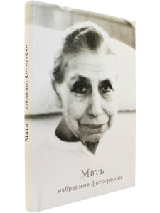 Мать. Избранные фотографии