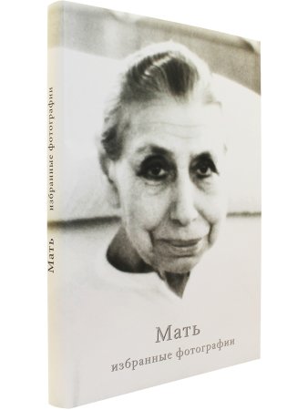 Мать. Избранные фотографии