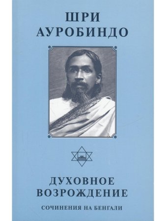 Шри Ауробиндо. Собрание сочинений. Том 7. Духовное возрождение: Сочинения на бенгали