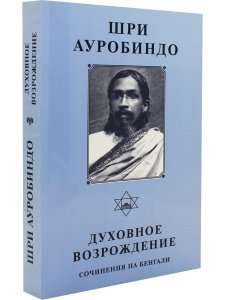 Шри Ауробиндо. Собрание сочинений. Том 7. Духовное возрождение: Сочинения на бенгали