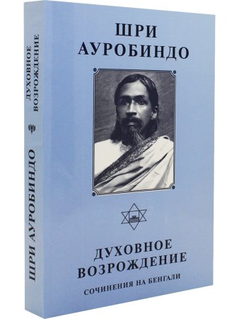 Шри Ауробиндо. Собрание сочинений. Том 7. Духовное возрождение: Сочинения на бенгали