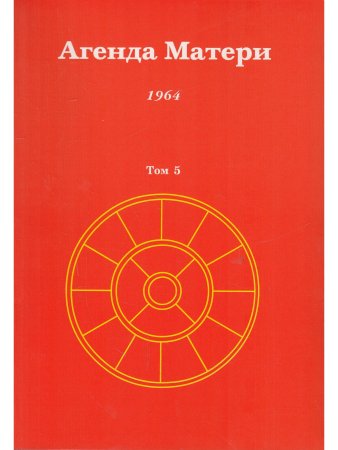 Агенда Матери том 5