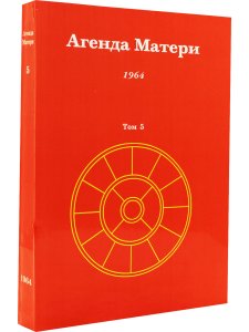 Агенда Матери том 5