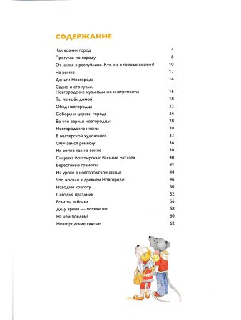 Мы живем в Древнем Новгороде: энциклопедия для детей