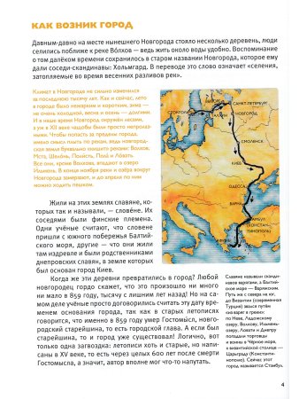 Мы живем в Древнем Новгороде: энциклопедия для детей