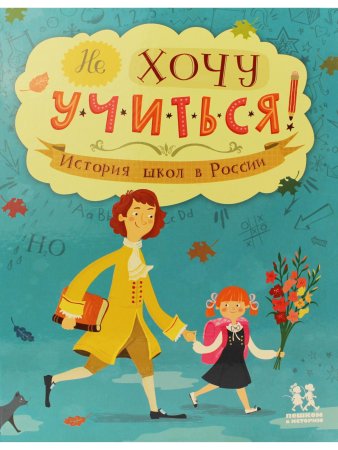Не хочу учиться! История школ в России
