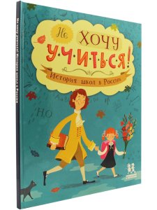 Не хочу учиться! История школ в России