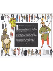 Встречаем по одежке. Всемирная история костюма для детей