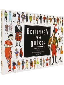 Встречаем по одежке. Всемирная история костюма для детей